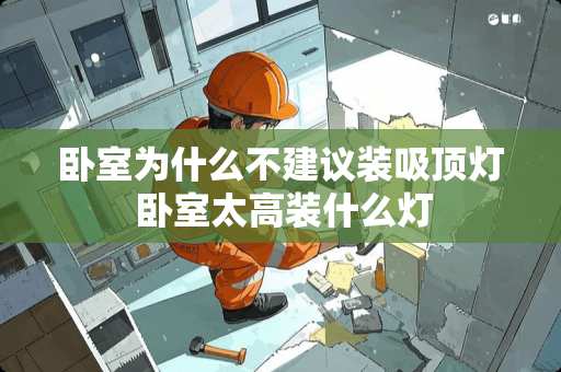 卧室为什么不建议装吸顶灯 卧室太高装什么灯