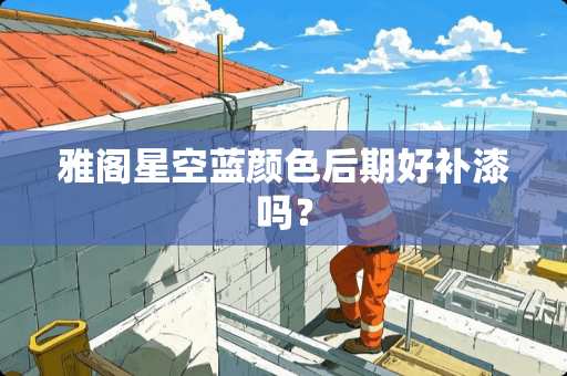 雅阁星空蓝颜色后期好补漆吗？
