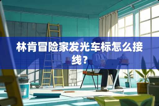 林肯冒险家发光车标怎么接线？