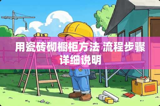 用瓷砖砌橱柜方法 流程步骤详细说明