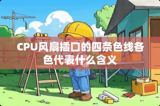CPU风扇插口的四条色线各色代表什么含义