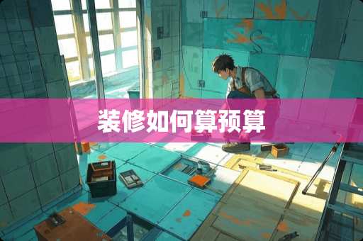 装修如何算预算