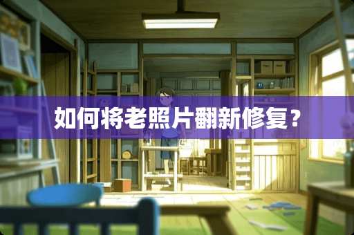 如何将老照片翻新修复？