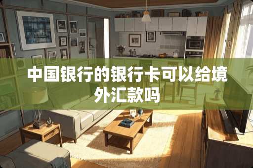 中国银行的银行卡可以给境外汇款吗