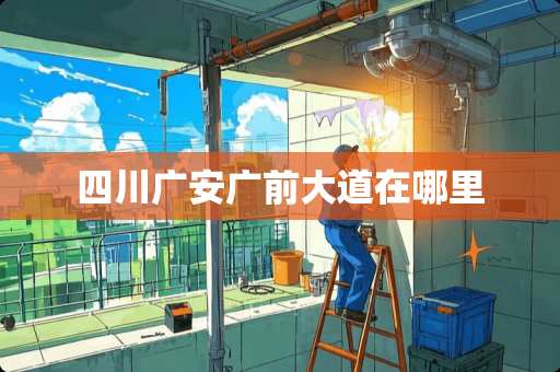 四川广安广前大道在哪里