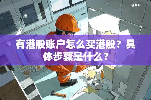 有港股账户怎么买港股？具体步骤是什么？