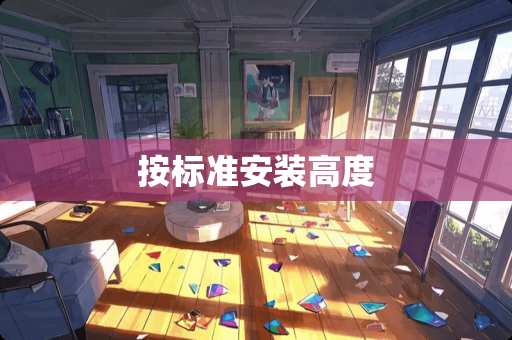 按标准安装高度