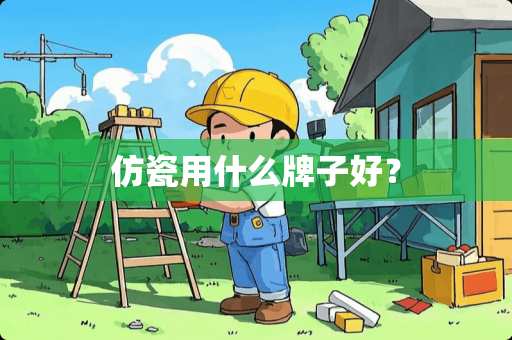 仿瓷用什么牌子好？