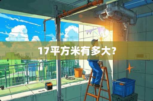17平方米有多大？