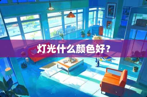 灯光什么颜色好？