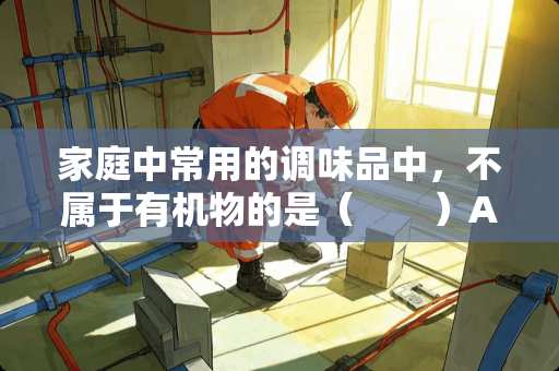 家庭中常用的调味品中，不属于有机物的是（　　）A．醋B．味精C．食盐D．蔗