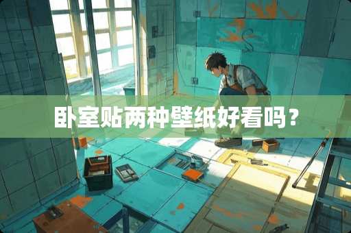 卧室贴两种壁纸好看吗？