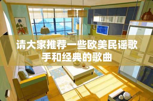 请大家推荐一些欧美民谣歌手和经典的歌曲