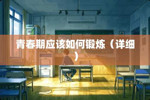 青春期应该如何锻炼（详细）