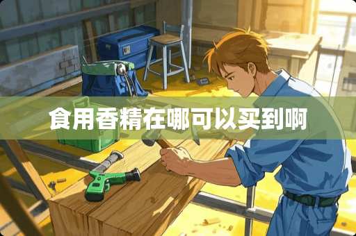 食用香精在哪可以买到啊