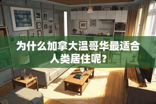 为什么加拿大温哥华最适合人类居住呢？