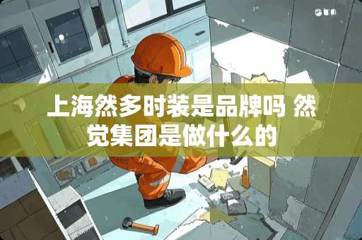 上海然多时装是品牌吗 然觉集团是做什么的