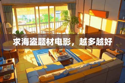 求海盗题材电影，越多越好