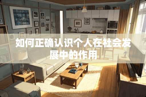 如何正确认识个人在社会发展中的作用