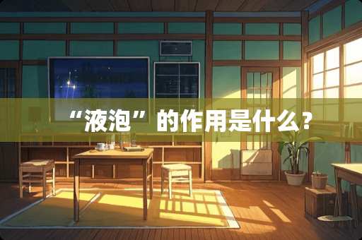 “液泡”的作用是什么？