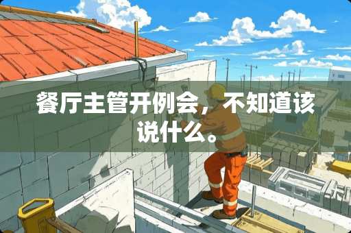 餐厅主管开例会，不知道该说什么。