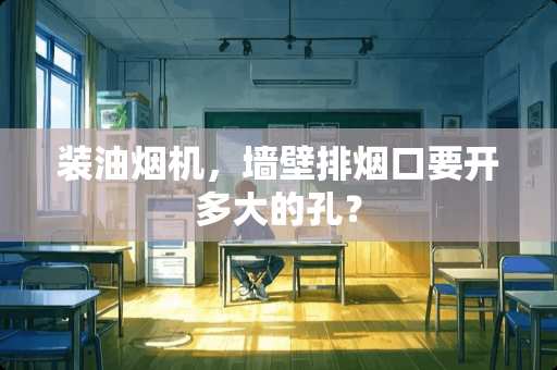 装油烟机，墙壁排烟口要开多大的孔？