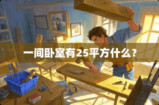 一间卧室有25平方什么？