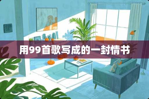用99首歌写成的一封情书