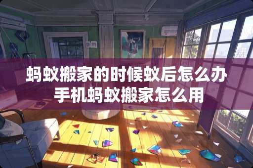 蚂蚁搬家的时候蚁后怎么办 手机蚂蚁搬家怎么用