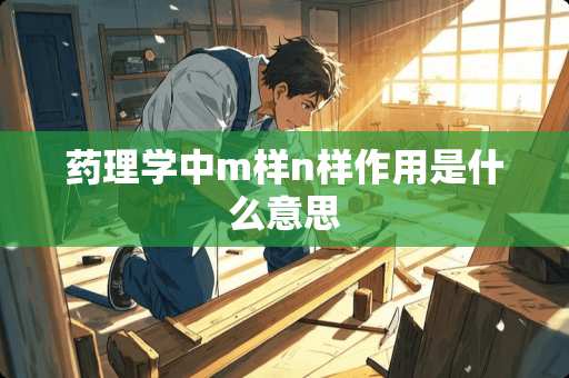 药理学中m样n样作用是什么意思