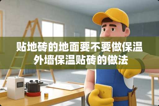 贴地砖的地面要不要做保温 外墙保温贴砖的做法