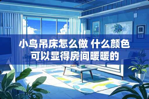 小鸟吊床怎么做 什么颜色可以显得房间暖暖的