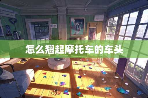 怎么翘起摩托车的车头