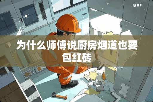为什么师傅说厨房烟道也要包红砖