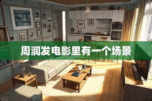 周润发电影里有一个场景