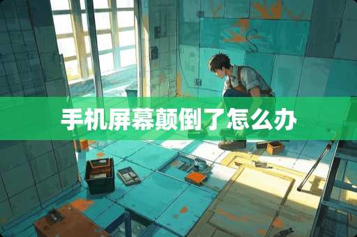 手机屏幕颠倒了怎么办