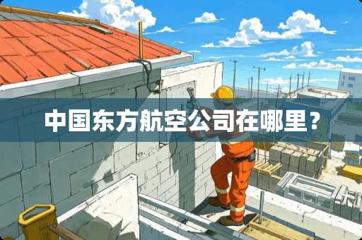 中国东方航空公司在哪里？