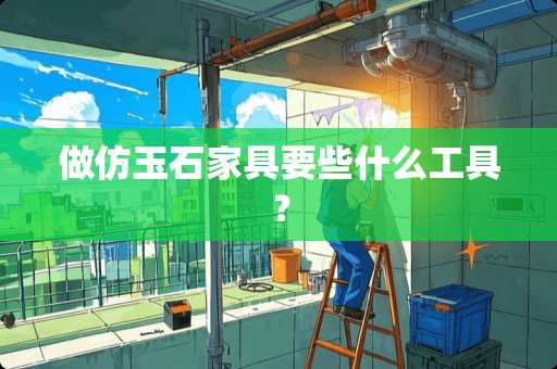 做仿玉石家具要些什么工具？