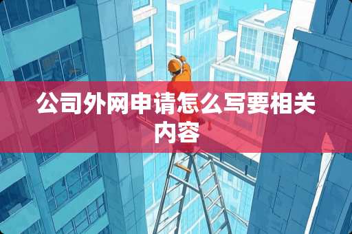 公司外网申请怎么写要相关内容