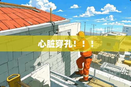 心脏穿孔！！！