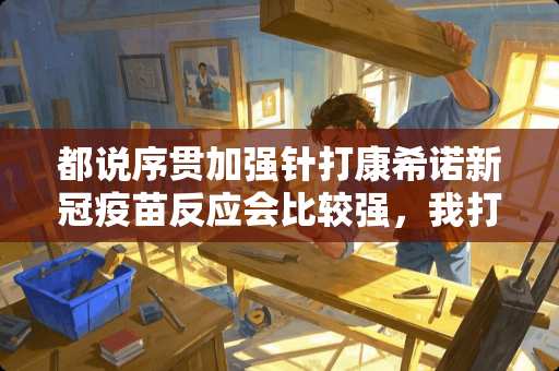 都说序贯加强针打康希诺新冠**反应会比较强，我打完为啥没反应？是没效果吗？