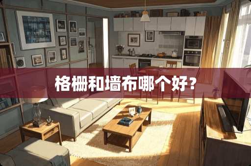 格栅和墙布哪个好？