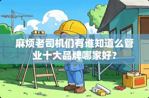 麻烦老司机们有谁知道么管业十大品牌哪家好？