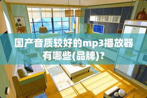 国产音质较好的mp3播放器有哪些(品牌)？