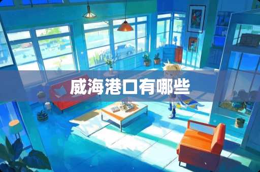 威海港口有哪些