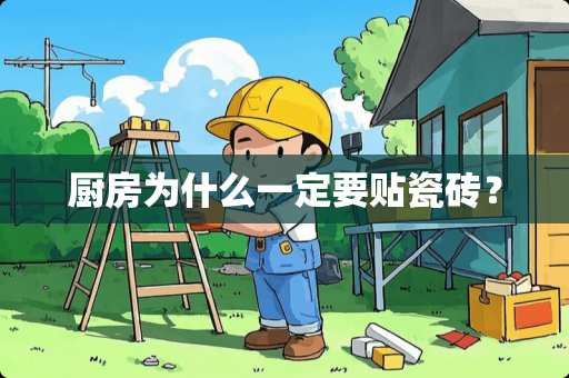 厨房为什么一定要贴瓷砖？