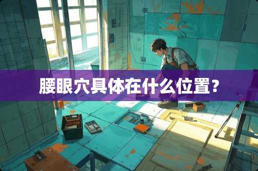 腰眼*具体在什么位置？