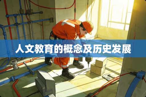 人文教育的概念及历史发展