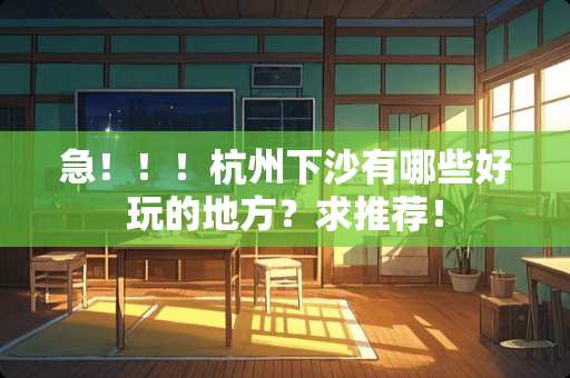 急！！！杭州下沙有哪些好玩的地方？求推荐！