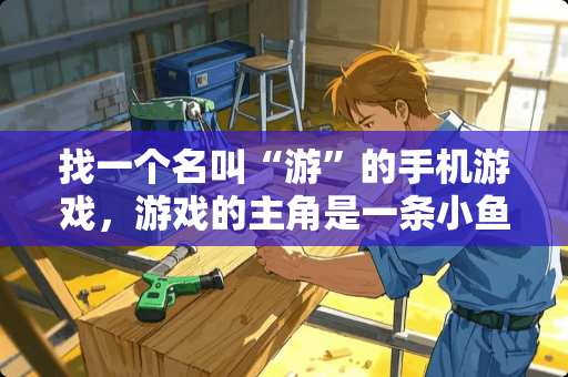 找一个名叫“游”的手机游戏，游戏的主角是一条小鱼，碰触可以开出荷花。